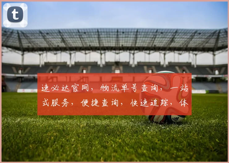 速必达官网，物流单号查询，一站式服务，便捷查询，快速追踪，体验无忧三重保障，三步搞定